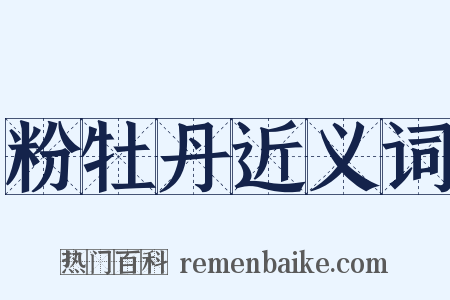 粉牡丹近义词是什么意思的图片